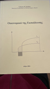 Οικονομικά της εκπαίδευσης