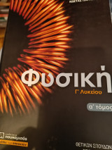 Φυσική Γ' λυκείου α τομος: Θετικών Σπουδών & Σπουδών Υγείας
