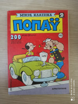 Ποπαυ #182 μικρα κλασσικα