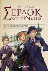 Σέρλοκ, Λουπέν κι εγώ 6 - Οι σκιές του Σηκουάνα