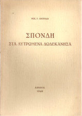 Σπονδή στα λυτρωμένα Δωδεκάνησα