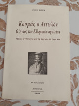 Κοσμας ο Αιτωλος Ο Αγιος των Ελληνικων Σχολειων