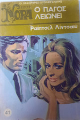 Βίπερ Νόρα 637 - Ο πάγος λιώνει