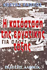 Η ΚΑΤΑΣΤΑΣΗ ΤΗΣ ΕΡΓΑΤΙΚΗΣ ΤΑΞΗΣ ΣΤΗΝ ΕΛΛΑΔΑ