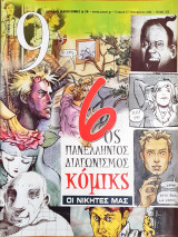 9 Εννέα Ελευθεροτυπίας #323 6ος Διαγωνισμός Κόμικς