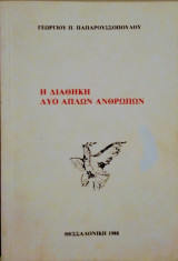 Η διαθήκη δύο απλών ανθρώπων
