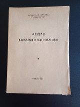 Αγωγή Κοινωνική και Πολιτική