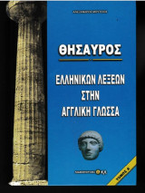 Θησαυρός ελληνικών λέξεων στην αγγλική γλώσσα τόμος Α'