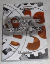 Ο μηχανισμός των Αντικυθήρων Jo Marchant 2009