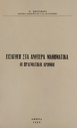 Εισαγωγή στα Ανώτερα Μαθηματικά, Οι Πραγματικοί Αριθμοί (Κριτικός 1969)