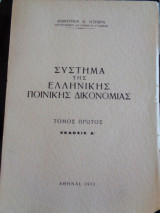 Σύστημα της ελληνικής ποινικής δικονομίας