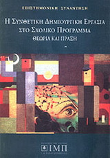 Η συνθετική δημιουργική εργασία στο σχολικό πρόγραμμα: Θεωρία και πράξη