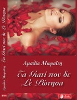 Τα Γιατί που δε σε ρώτησα ποτέ