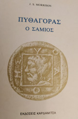 Πυθαγόρας ο Σάμιος