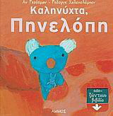 Καληνύχτα, Πηνελόπη