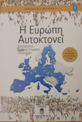 Η ευρωπη αυτοκτονει-μερος β