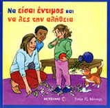 ΝΑ ΕΙΣΑΙ ΕΝΤΙΜΟΣ ΚΑΙ ΝΑ ΛΕΣ ΤΗΝ ΑΛΗΘΕΙΑ