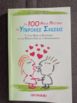 Τα 100 απλά μυστικά για υπέροχες σχέσεις