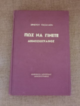 Πώς να γίνετε δημοσιογράφος