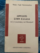 Αιρέσεις στην Ελλάδα: Και οι κακοδοξίες του Παπισμού
