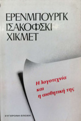 Η λογοτεχνία και η αισθητική της