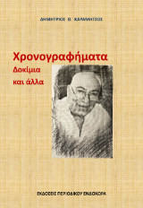Χρονογραφήματα, δοκίμια και άλλα