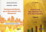 Υπολογιστικά πακέτα και οι οικονομικές τους εφαρμογές και Στατιστική με εφαρμογές στα οικονομικά Β' τόμος.