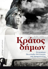 Κράτος δήμων: Εγχειρίδιο πολιτικής οργάνωσης της δημοκρατίας