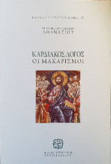 ΚΑΡΔΙΑΚΟΣ ΛΟΓΟΣ: ΟΙ ΜΑΚΑΡΙΣΜΟΙ