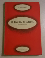 Η Ρωσία σήμερα