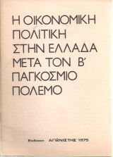 Η οικονομική πολιτική στην Ελλάδα μετά τον Β' Παγκόσμιο Πόλεμο