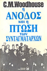 Η ΑΝΟΔΟΣ ΚΑΙ Η ΠΤΩΣΗ ΤΩΝ ΣΥΝΤΑΓΜΑΤΑΡΧΩΝ