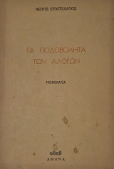 Τα ποδοβολητα των αλογων