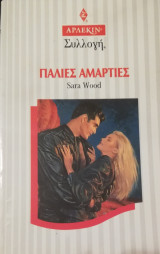 Παλιές αμαρτίες Άρλεκιν Συλλογή Νο 1642