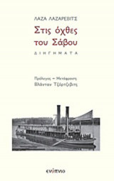 Στις όχθες τού Σάβου