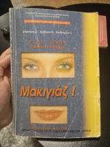 Μακιγιάζ 1 ειδικότητα αισθητικής