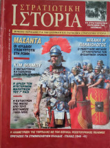 Στρατιωτική Ιστορία - Τεύχος 32 - Απρίλιος 1999