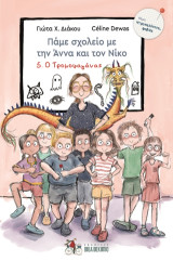 Πάμε σχολείο με την Άννα και τον Νίκο: 5. Ο Τρομοφαγάνας