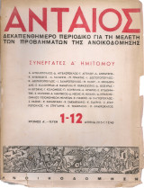 Ανταίος, Χρόνος Α', Τεύχη 1-12, Αθήνα 20/5 - 1/12/45