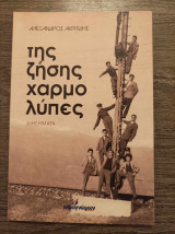 Της ζήσης χαρμολύπες