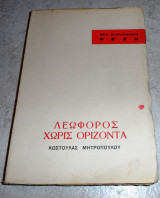 Λεωφόρος Χωρίς Ορίζοντα Κωστούλα Μητροπούλου 1961