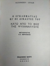 Ο εγκληματίας κι' οι δικαστές τους