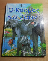 Ο κόσμος των Ζώων