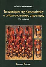 ΤΟ ΑΝΤΙΚΕΙΜΕΝΟ ΤΗΣ ΚΟΙΝΩΝΙΟΛΟΓΙΑΣ: Ο ΑΝΘΡΩΠΟ - ΚΟΙΝΩΝΙΚΟΣ ΣΧΗΜΑΤΙΣΜΟΣ