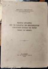 Νεώτεραι αντιλήψεις περί της Παθολογίας των αμφοτερόπλευρων αιματογενών παθήσεων των νεφρών (νόσου του Bright)
