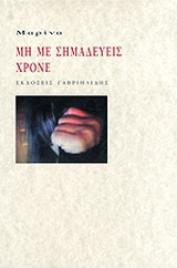 ΜΗ ΜΕ ΣΗΜΑΔΕΥΕΙΣ ΧΡΟΝΕ