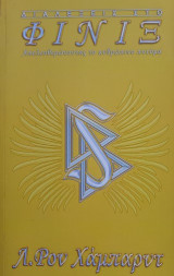 Λ. Ρον Χάμπαρντ - Διαλέξεις στο Φίνιξ, Απελευθερώνοντας το ανθρώπινο πνεύμα