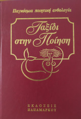 Ταξίδι στην Ποίηση (Τόμος 4)