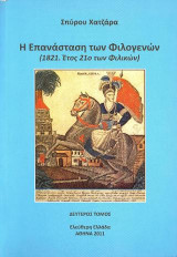 1821. Έτος 21ο των Φιλικών: Η επανάσταση των Φιλογενών