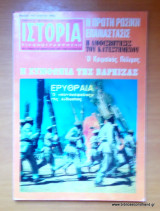 Ιστορία Εικονογραφημένη τεύχος 80 Φεβρουάριος 1975